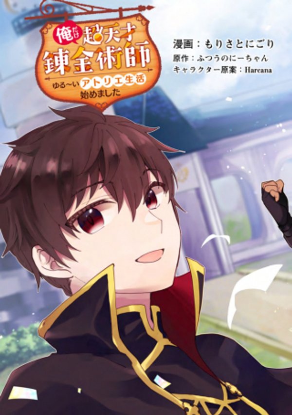 俺だけ超天才錬金術師 ゆる いアトリエ生活始めました