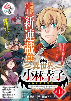 異世界小林幸子〜ラスボス降臨 〜