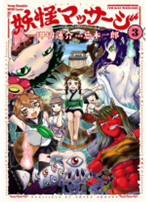 妖怪マッサージ