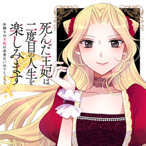 死んだ王妃は二度目の人生を楽しみます ーお飾りの王妃は必要ないのでしょう ー