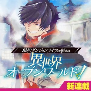 現代ダンジョンライフの続きは異世界オープンワールドで