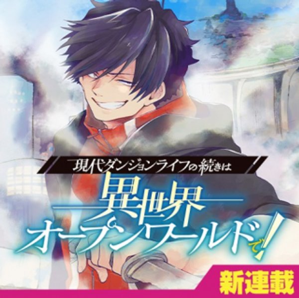 現代ダンジョンライフの続きは異世界オープンワールドで
