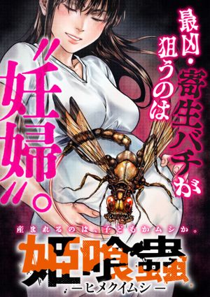 姫喰蟲 ヒメクイムシ