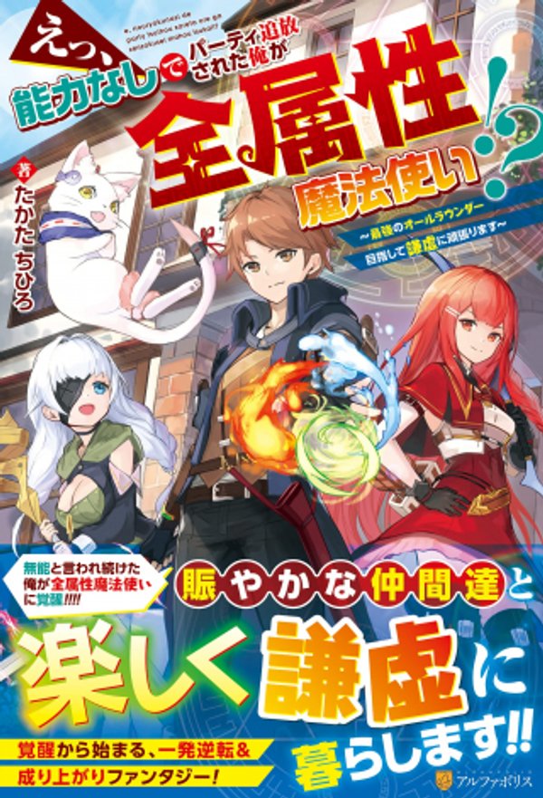 えっ、能力なしでパーティ追放された俺が全属性魔法使い