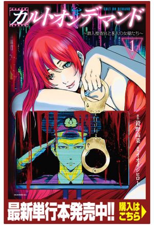 カルトオンデマンド 潜入捜査官と 人の女優たち