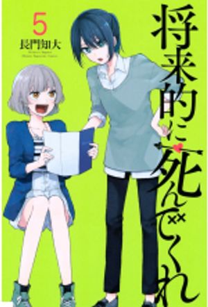 将来的に死んでくれ