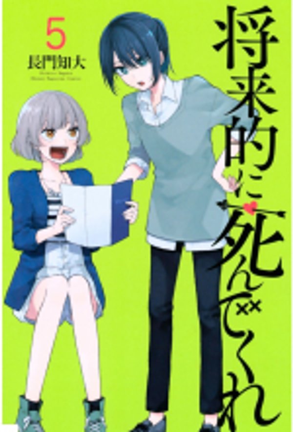 将来的に死んでくれ