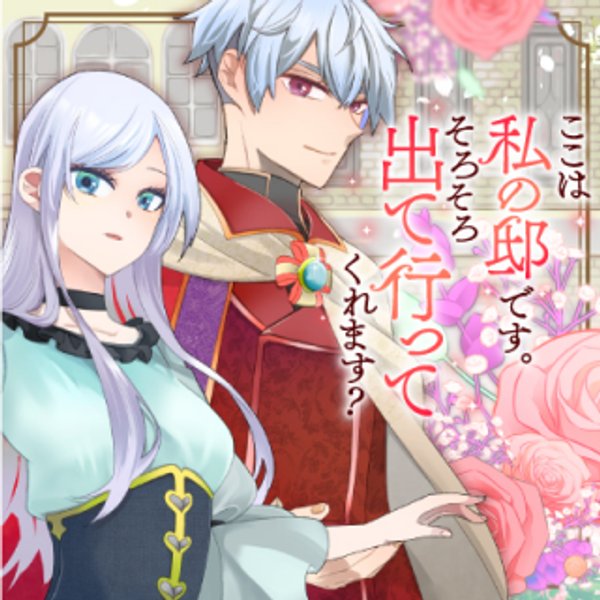 ここは私の邸です。そろそろ出て行ってくれます