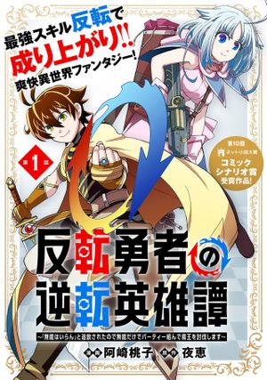 反転勇者の逆転英雄譚 「無能はいらん」と追放されたので無能だけでパーティー組んで魔王を討伐します