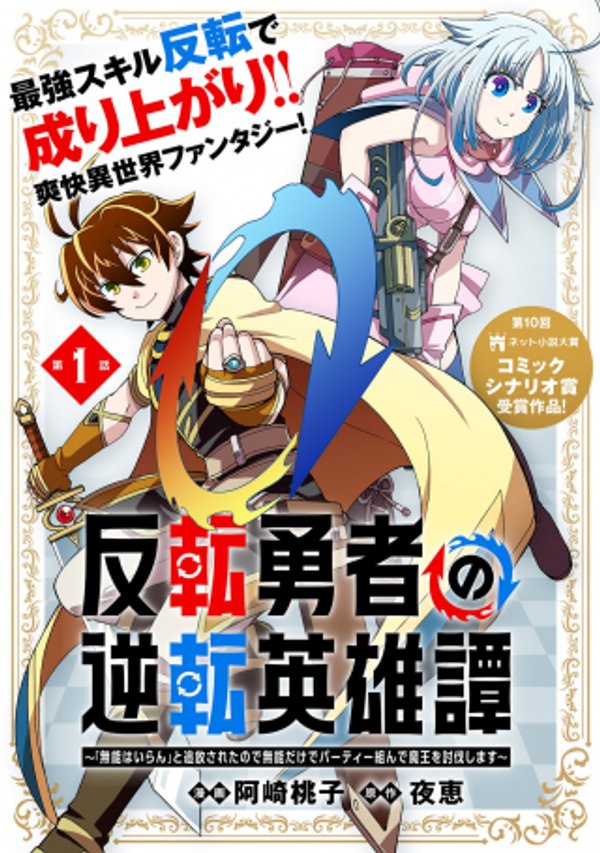 反転勇者の逆転英雄譚 「無能はいらん」と追放されたので無能だけでパーティー組んで魔王を討伐します