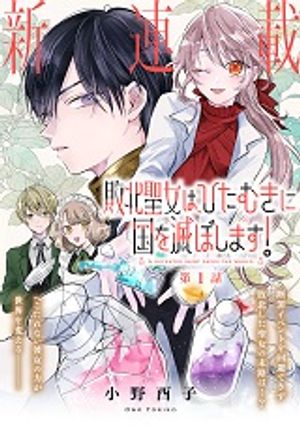 敗北聖女は、ひたむきに国を滅ぼします