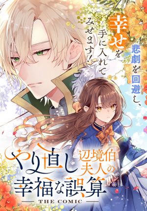 やり直し辺境伯夫人の幸福な誤算