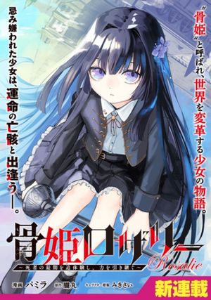 骨姫ロザリー 死者の最期を追体験し、力を引き継ぐ