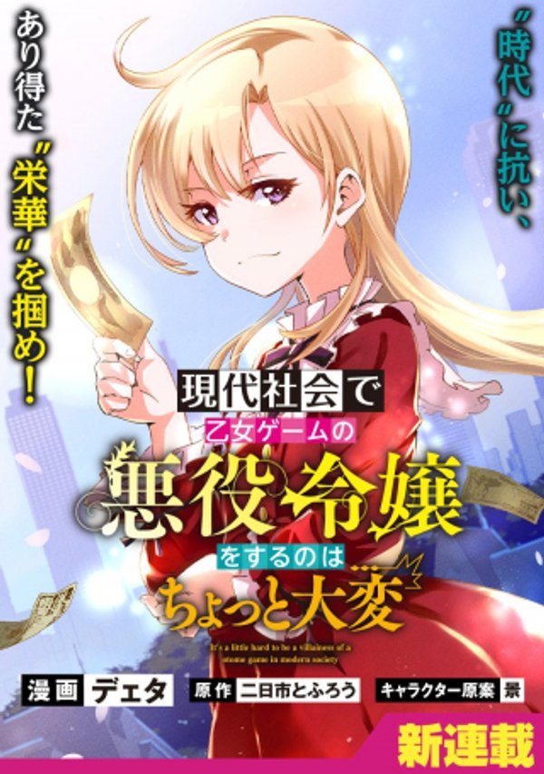 現代社会で乙女ゲームの悪役令嬢をするのはちょっと大変
