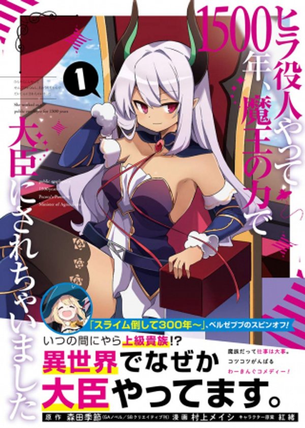 ヒラ役人やって 年、魔王の力で大臣にされちゃいました