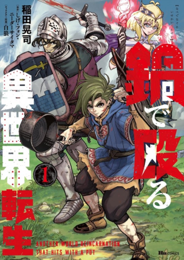 鍋で殴る異世界転生