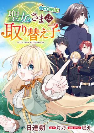 聖女さまは取り替え子