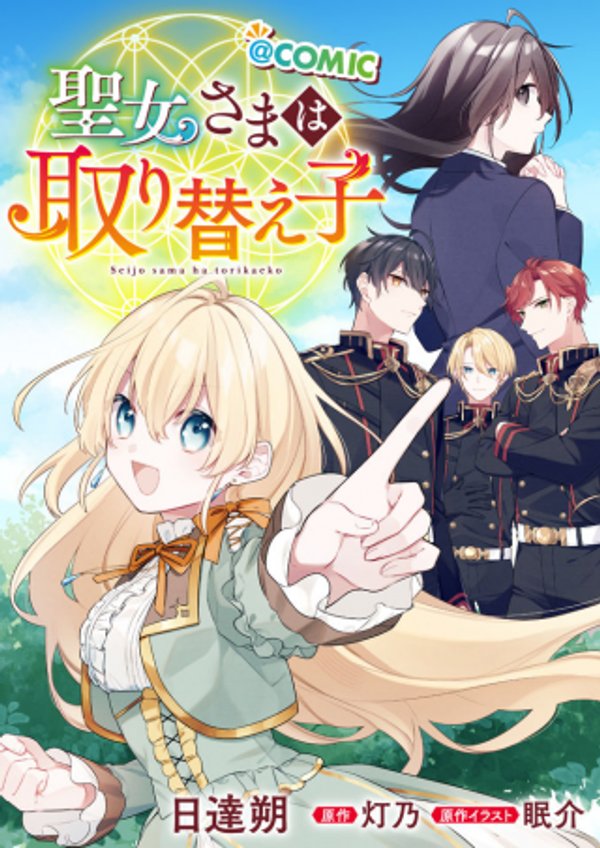 聖女さまは取り替え子