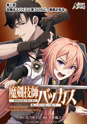 魔剣技師バッカス 神剣を目指す転生者は、喰って呑んで造って過ごす