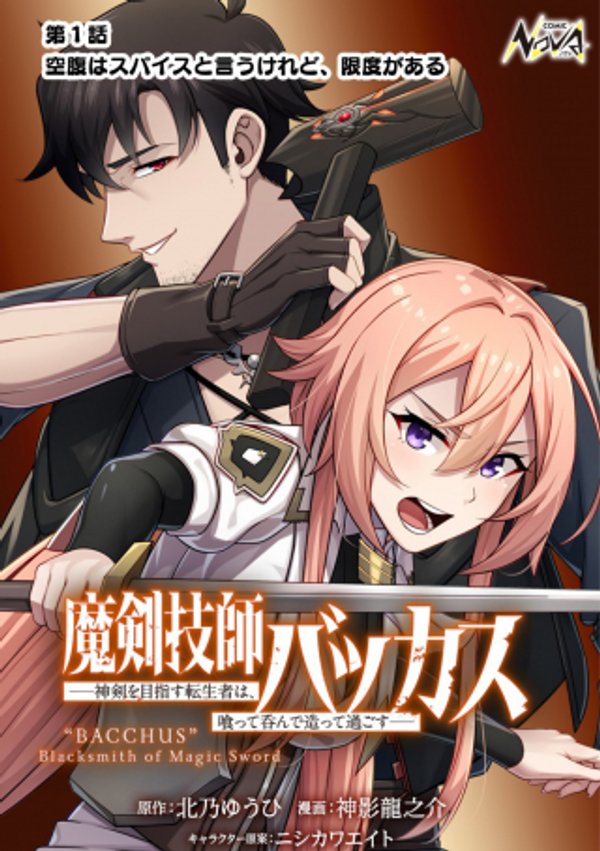 魔剣技師バッカス 神剣を目指す転生者は、喰って呑んで造って過ごす