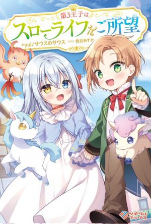 第 王子はスローライフをご所望