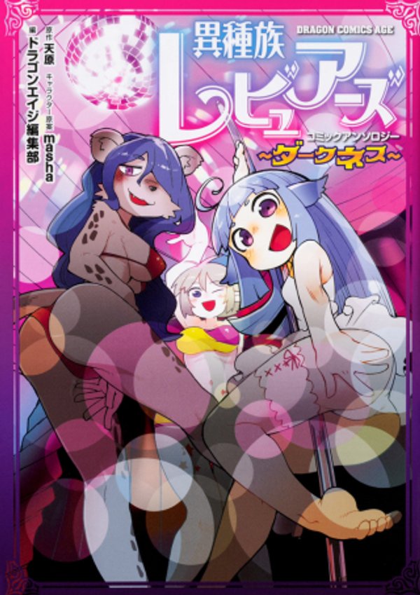 異種族レビュアーズ