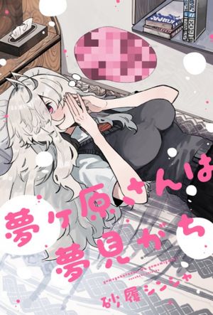 夢ヶ原さんは夢見がち