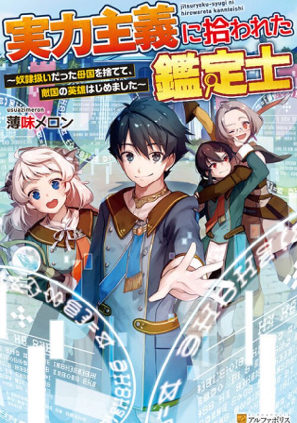 実力主義に拾われた鑑定士 奴隷扱いだった母国を捨てて、敵国の英雄はじめました