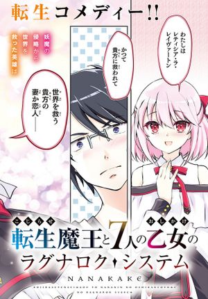 こじらせ転生魔王と 人のおしかけ乙女のラグナロク・システム