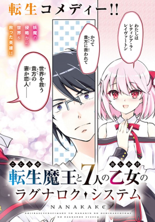 こじらせ転生魔王と 人のおしかけ乙女のラグナロク・システム