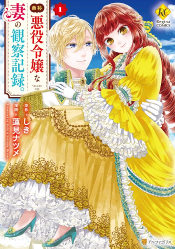 自称悪役令嬢な妻の観察記録。
