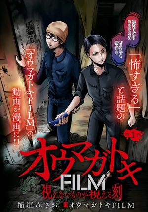 オウマガトキ 視えないものが視える刻