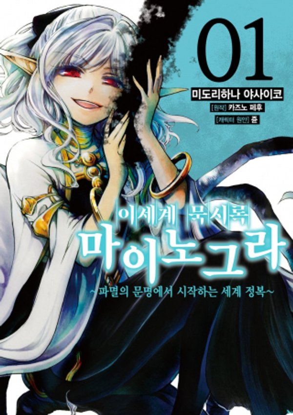 異世界黙示録マイノグーラ 破滅の文明で始める世界征服