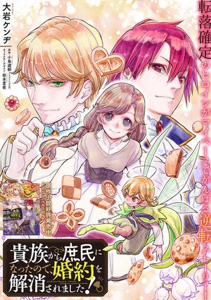 貴族から庶民になったので、婚約を解消されました