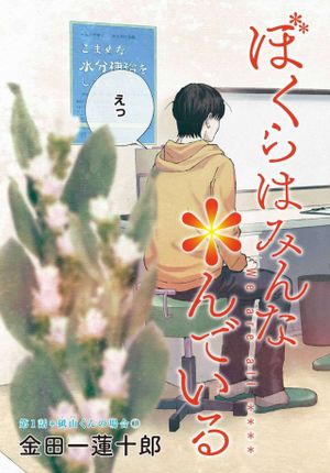 ぼくらはみんな んでいる