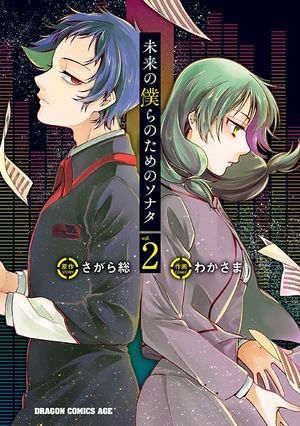 未来の僕らのためのソナタ