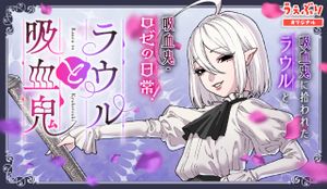 ラウルと吸血鬼