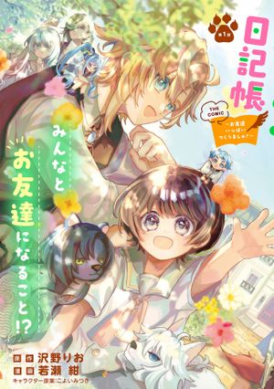 ちびっ子転生日記帳 お友達いっぱいつくりましゅ