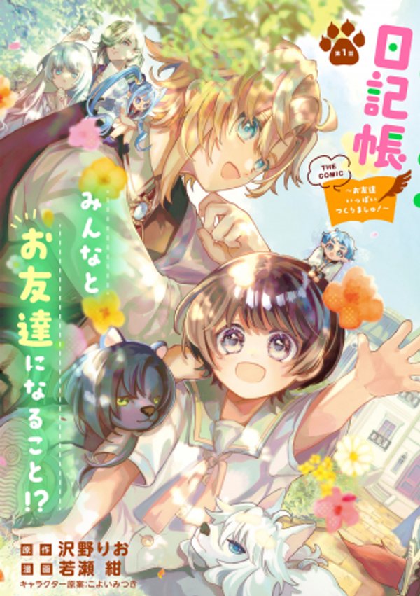 ちびっ子転生日記帳 お友達いっぱいつくりましゅ