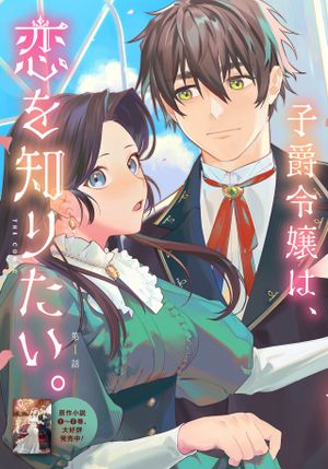 優等生だった子爵令嬢は、恋を知りたい。