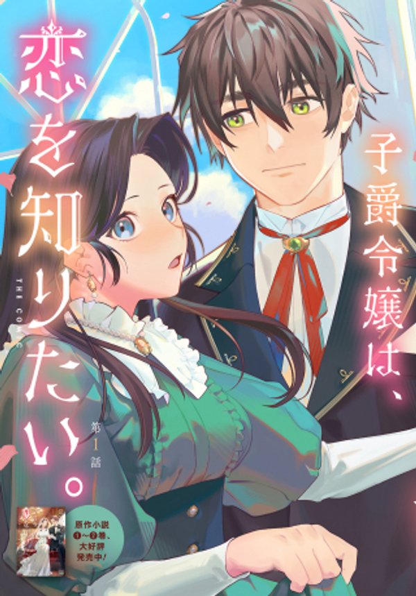 優等生だった子爵令嬢は、恋を知りたい。