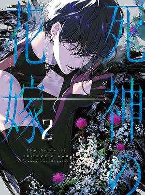 死神の花嫁 余命 日からの幸福