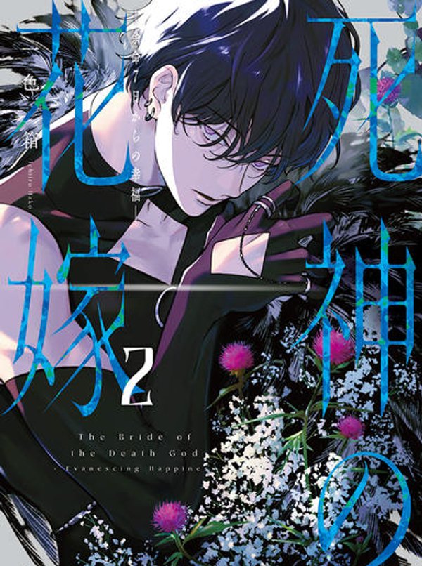 死神の花嫁 余命 日からの幸福