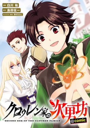 クロゥレン家の次男坊