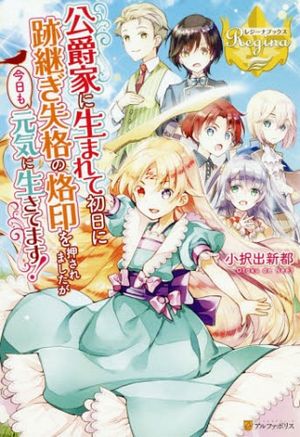 公爵家に生まれて初日に跡継ぎ失格の烙印を押されましたが今日も元気に生きてます