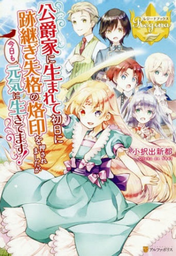 公爵家に生まれて初日に跡継ぎ失格の烙印を押されましたが今日も元気に生きてます