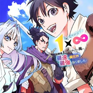 経験値 でレベルアップする俺は、最速で異世界最強になりました