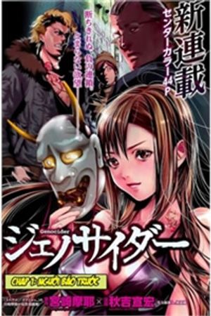 ジェノサイダー 秋吉宣宏