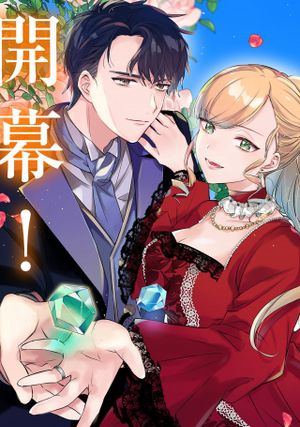 追放された公爵令嬢、ヴィルヘルミーナが幸せになるまで。 最強の平民、世界に革命を起こす