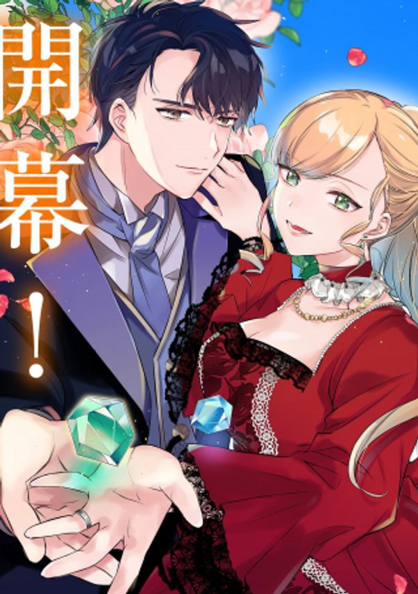 追放された公爵令嬢、ヴィルヘルミーナが幸せになるまで。 最強の平民、世界に革命を起こす